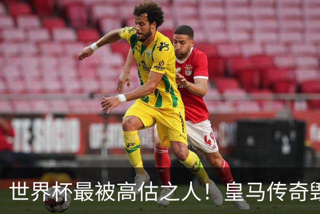 世界杯最被高估之人！皇马传奇毁了五星巴西！内马尔被他坑惨了