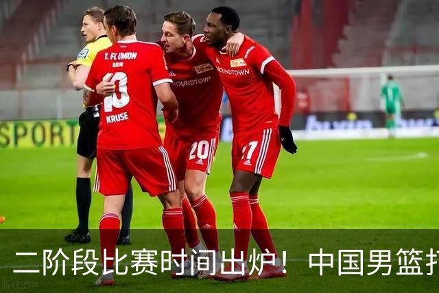 二阶段比赛时间出炉！中国男篮打黎卡沙3队很难，郭士强改变用人
