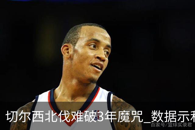 切尔西北伐难破3年魔咒 数据示利物浦1球小胜