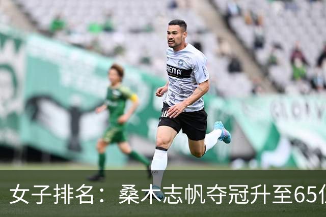 女子排名：桑木志帆夺冠升至65位 方信实进入前50