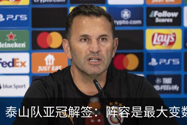泰山队亚冠解签：阵容是最大变数 看足协如何抉择