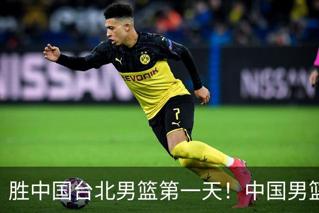 胜中国台北男篮第一天！中国男篮收2好消息，郭士强赛后灵魂发言