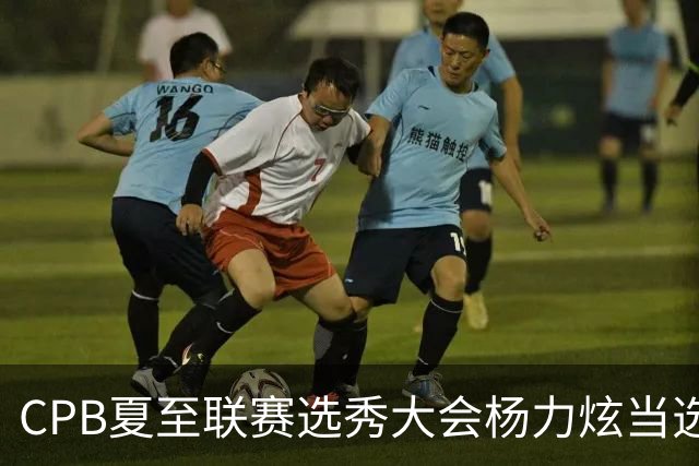 CPB夏至联赛选秀大会杨力炫当选状元
